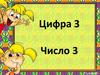 Цифра и число 3