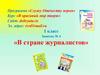 «В стране журналистов»