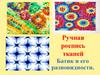 Ручная роспись тканей. Батик и его разновидности