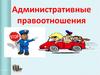 Административные и уголовные правоотношения