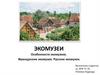 Особенности экомузеев. Французские экомузеи. Русские экомузеи