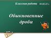 Обыкновенные дроби. К уроку математики. 5 класс