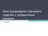 Конструирование плечевого изделия с рубашечным рукавом