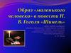 Образ маленького человека в повести Н.В. Гоголя "Шинель"