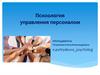 Психология управления персоналом