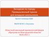 Экскурсия по городу. Промышленный туризм для младших школьников