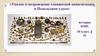 Упадок и возрождение славянской цивилизации в Подольском улусе