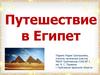 Путешествие в Египет