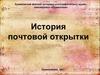 История почтовой открытки