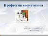 Профессия косметолога