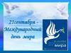 21 сентября - Международный день мира