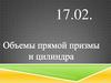 Объемы прямой призмы и цилиндра  (11 класс)