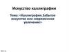 Каллиграфия.Забытое искусство или современное увлечение