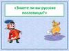 «Знаете ли вы русские пословицы?»