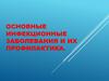 Основные инфекционные заболевания и их профилактика