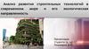 Анализ развития строительных технологий в современном мире и его экологическая направленность