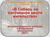 В Сибирь на постоянное место жительства
