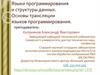 Языки программирования и структуры данных. Основы трансляции языков программирования