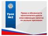 Права и обязанности налогоплательщиков. Классификация налогов по разным признакам  (урок - 2)