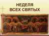 Неделя Всех Святых