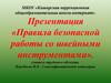Правила безопасной работы со швейными инструментами