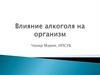 Влияние алкоголя на организм