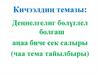 Деңнелгелиг бөлүглел болгаш аңаа биче сек салыры