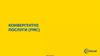 Конвергентні послуги (FMC)