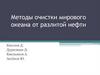 Методы очистки мирового океана от разлитой нефти