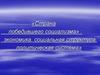 «Страна победившего социализма»: экономика, социальная структура, политическая система