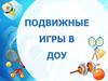 Подвижные игры в ДОУ