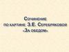 Сочинение по картине З.Е Серебряковой "За обедом"