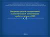 Внедрение средств альтернативной и дополнительной коммуникации в работу с детьми с ОВЗ