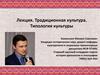 Традиционная культура. Типология культуры. Тема 6