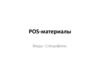 POS-материалы. Виды. Специфика