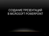Составление презентаций в Microsoft Power Point