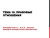 Правовые отношения. Тема 16