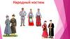 Народный костюм на Руси