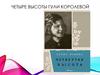 Четыре высоты Гули Королевой