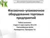 Фасовочно-упаковочное оборудование торговых предприятий