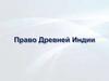 Право Древней Индии