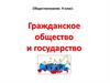 Гражданское общество и государство