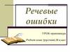 Речевые ошибки