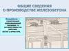 Общие сведения о производстве железобетона