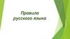 Правила русского языка