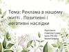Реклама в нашому житті. Позитивні і негативні наслідки