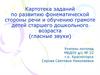 Гласные звуки. Задания по развитию фонематической стороны речи и обучению грамоте детей старшего дошкольного возраста
