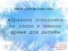 Правила поведения на улице в зимнее время для детей