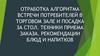 Отработка алгоритма встречи потребителей в торговом зале и посадка за стол. Техники приема заказа. Рекомендации блюд и напитков