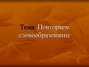 Повторяем словообразование